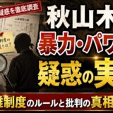 秋山木工の暴力・パワハラ疑惑の実態は?丁稚制度のルールと批判の真相を解説