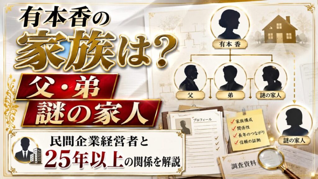有本香の家族は父・弟と謎の家人！民間企業経営者との25年以上の関係を解説