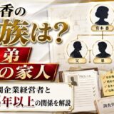 有本香の家族は父・弟と謎の家人！民間企業経営者との25年以上の関係を解説