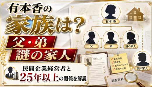 有本香の家族は父・弟と謎の家人！民間企業経営者との25年以上の関係を解説