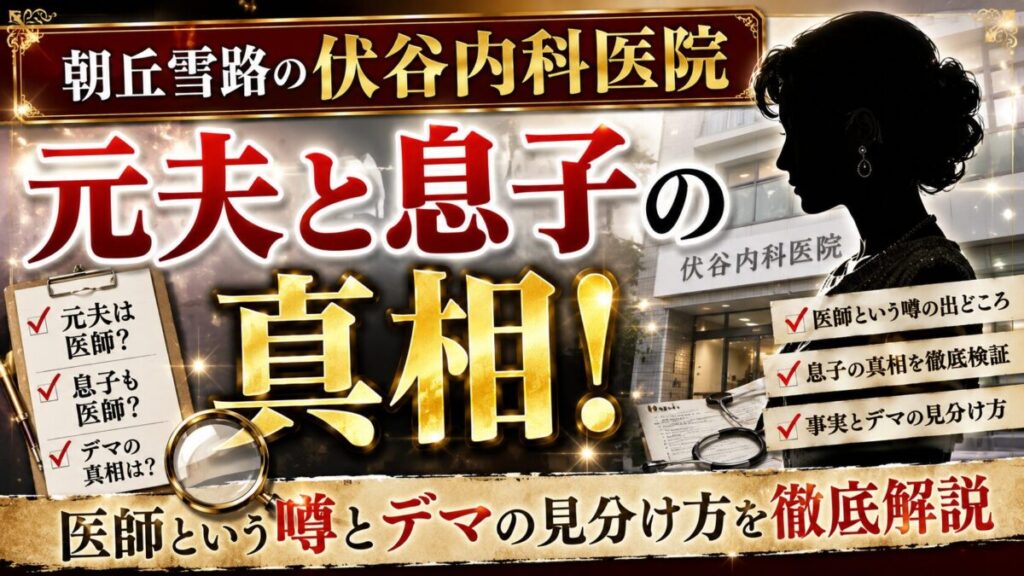 朝丘雪路の伏谷内科医院の息子と元夫の真相！医師という噂とデマの見分け方