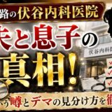 朝丘雪路の伏谷内科医院の息子と元夫の真相！医師という噂とデマの見分け方