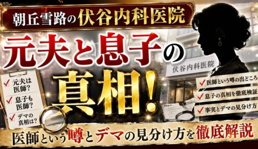 朝丘雪路の伏谷内科医院の息子と元夫の真相！医師という噂とデマの見分け方