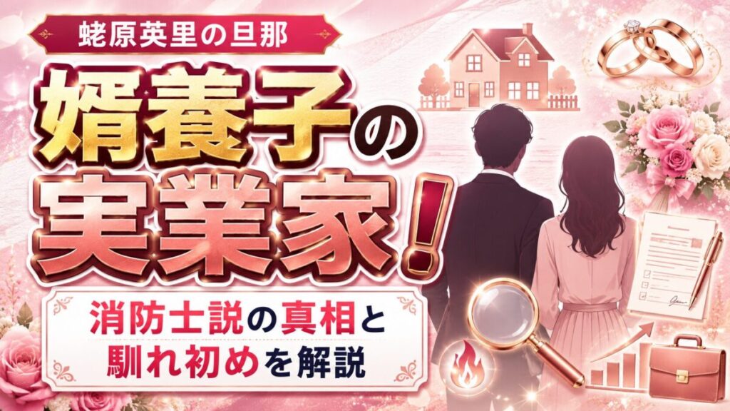 蛯原英里の旦那は婿養子の実業家!職業・消防士説の真相と馴れ初めを解説