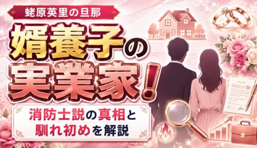 蛯原英里の旦那は婿養子の実業家！職業・消防士説の真相と馴れ初めを解説