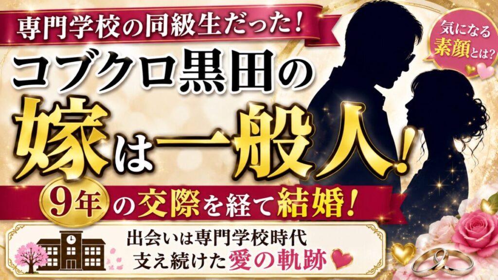 コブクロ黒田の嫁は専門学校の同級生！9年の交際を経て結婚した一般人の素顔とは