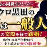 コブクロ黒田の嫁は専門学校の同級生！9年の交際を経て結婚した一般人の素顔とは