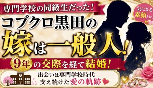 コブクロ黒田の嫁は専門学校の同級生！9年の交際を経て結婚した一般人の素顔とは