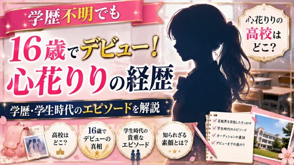 心花りりの高校はどこ？学歴不明でも16歳でデビューした経歴と学生時代のエピソードを解説