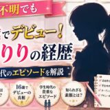 心花りりの高校はどこ?学歴不明でも16歳でデビューした経歴と学生時代のエピソードを解説