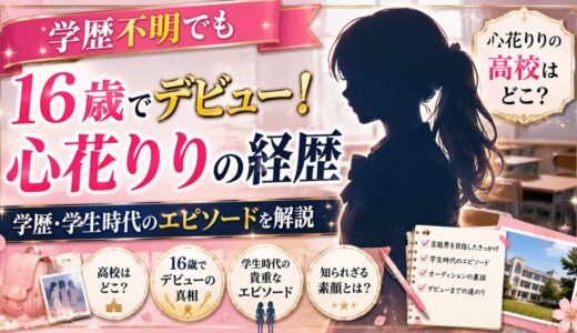 心花りりの高校はどこ？学歴不明でも16歳でデビューした経歴と学生時代のエピソードを解説