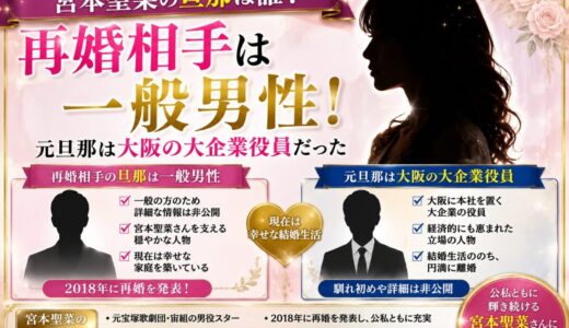 宮本聖菜の旦那は誰？再婚相手は一般男性で元旦那は大阪の大企業役員だった