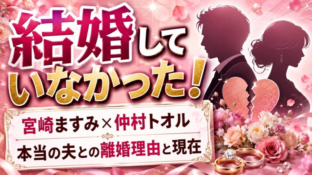 宮崎ますみと仲村トオルは結婚していなかった！本当の夫との離婚理由と現在