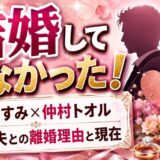 宮崎ますみと仲村トオルは結婚していなかった！本当の夫との離婚理由と現在