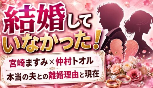 宮崎ますみと仲村トオルは結婚していなかった！本当の夫との離婚理由と現在