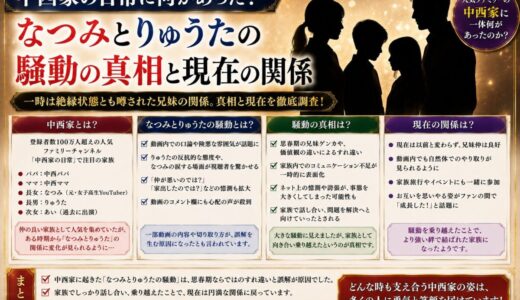 中西家の日常に何があった？なつみとりゅうたの騒動の真相と現在の関係