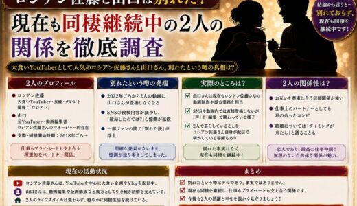 ロシアン佐藤と山口は別れた？現在も同棲継続中の2人の関係を徹底調査