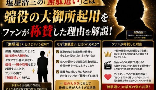 塩屋浩三の無駄遣いとはどういう意味？端役の大御所起用をファンが称賛した理由を解説