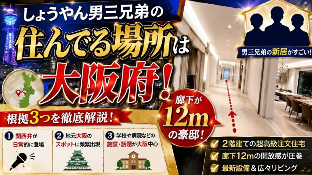 しょうやん男三兄弟の住んでる場所は大阪府！根拠3つと廊下12mの豪邸新居を解説