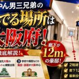 しょうやん男三兄弟の住んでる場所は大阪府！根拠3つと廊下12mの豪邸新居を解説
