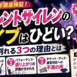サイレントサイレンのライブはひどい？賛否が割れる3つの理由と実際の評価