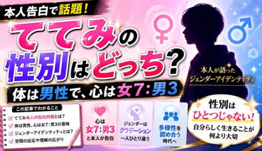 ててみの性別はどっち？体は男性で心は女7:男3と本人告白のジェンダーアイデンティティ