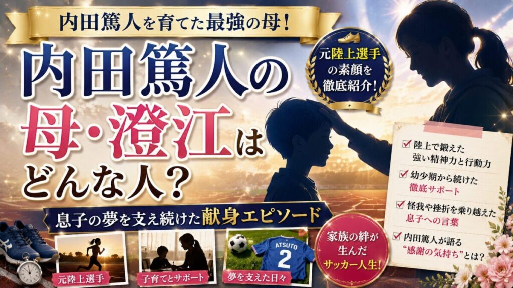 内田篤人の母・澄江はどんな人？元陸上選手の素顔と息子を支えた献身エピソードを紹介