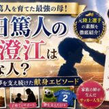 内田篤人の母・澄江はどんな人？元陸上選手の素顔と息子を支えた献身エピソードを紹介