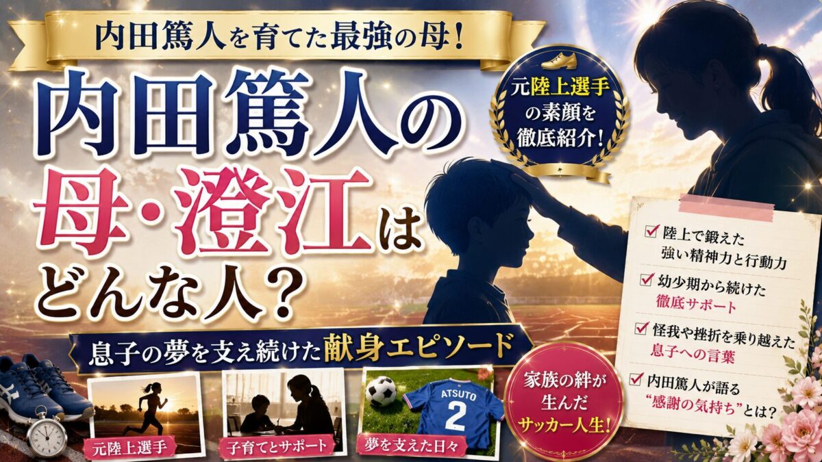 内田篤人の子供の名前は公表されている？3姉妹の年齢や引退セレモニーの真相を徹底解説