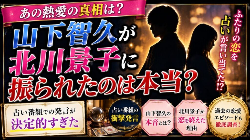 山下智久が北川景子に振られたのは本当?占い番組の発言が決定的すぎた