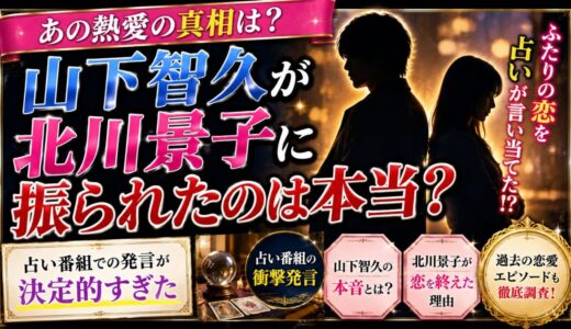 山下智久が北川景子に振られたのは本当？占い番組の発言が決定的すぎた