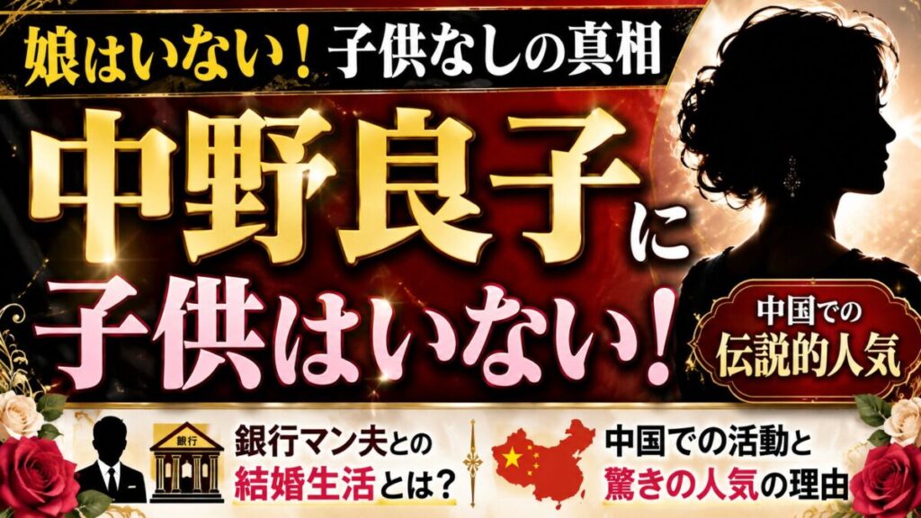 中野良子に娘はいない！子供なしの真相と銀行マン夫との結婚生活・中国での伝説的人気に迫る