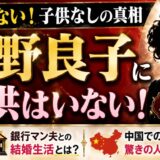 中野良子に娘はいない！子供なしの真相と銀行マン夫との結婚生活・中国での伝説的人気に迫る