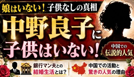 中野良子に娘はいない！子供なしの真相と銀行マン夫との結婚生活・中国での伝説的人気に迫る