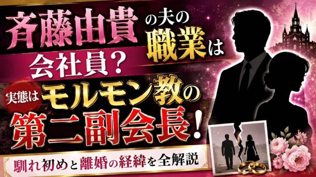 斉藤由貴の夫の職業は会社員？実態はモルモン教の第二副会長だった！馴れ初めと離婚の経緯