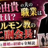 斉藤由貴の夫の職業は会社員？実態はモルモン教の第二副会長だった！馴れ初めと離婚の経緯