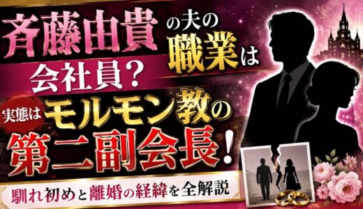 斉藤由貴の夫の職業は会社員？実態はモルモン教の第二副会長だった！馴れ初めと離婚の経緯