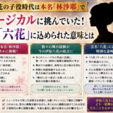伊原六花の子役時代は本名「林沙耶」でミュージカルに挑んでいた！芸名「六花」に込められた意味とは