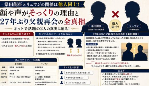 桑田龍征とリュウジの関係は他人同士！顔や声がそっくりの理由と27年ぶり父親再会の全真相