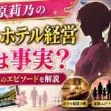 指原莉乃の実家のホテル経営の噂は事実？大分の家族のエピソードを解説
