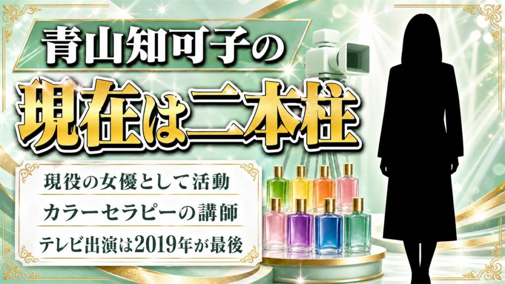 青山知可子の現在は女優とオーラソーマ講師の二本柱！テレビ出演は2019年が最後