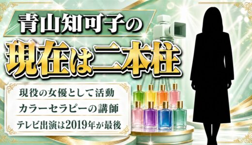 青山知可子の現在は女優とオーラソーマ講師の二本柱！テレビ出演は2019年が最後