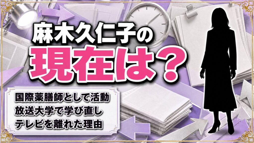 麻木久仁子の現在は国際薬膳師!テレビから離れた63歳が放送大学で学び直す理由