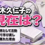 麻木久仁子の現在は国際薬膳師！テレビから離れた63歳が放送大学で学び直す理由