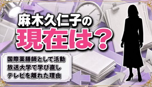 麻木久仁子の現在は国際薬膳師！テレビから離れた63歳が放送大学で学び直す理由