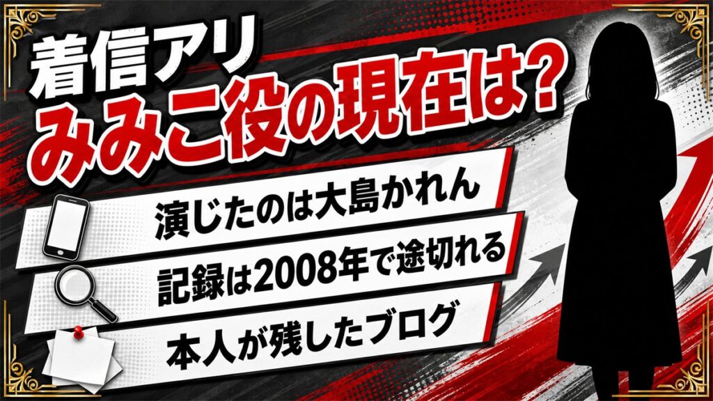 着信アリのみみこ役の現在は不明!大島かれんが残した759件のブログ