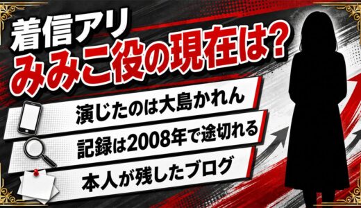 着信アリのみみこ役の現在は不明！大島かれんが残した759件のブログ