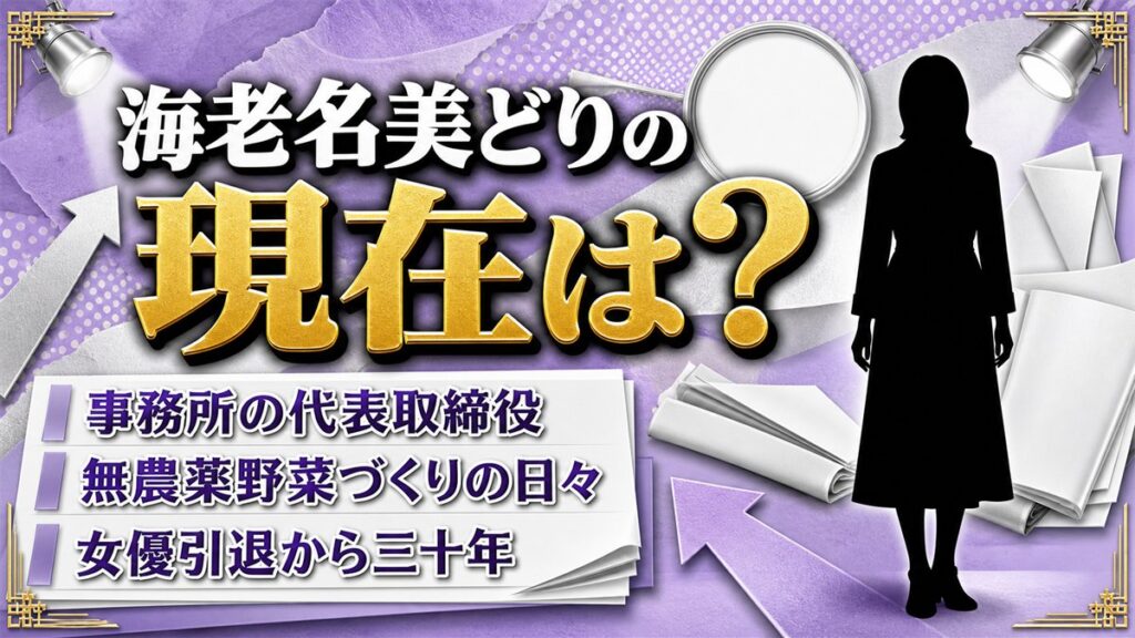 海老名美どりの現在は峰竜太の事務所の代表取締役|女優引退後に始めた無農薬野菜づくり