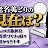 海老名美どりの現在は峰竜太の事務所の代表取締役｜女優引退後に始めた無農薬野菜づくり