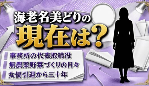 海老名美どりの現在は峰竜太の事務所の代表取締役｜女優引退後に始めた無農薬野菜づくり